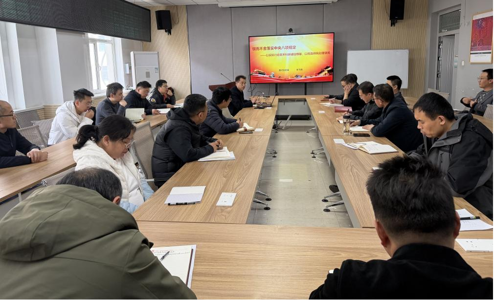 国家重点实验室召开深入学习贯彻中央八项规定精神专题会议
