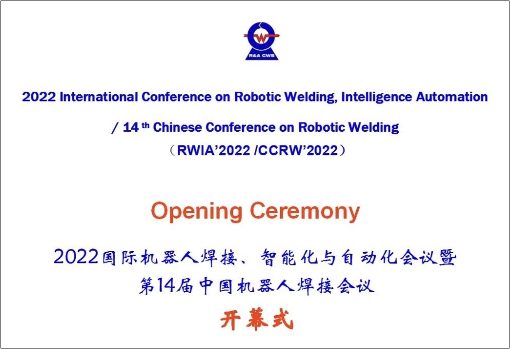 我校联合承办“2022国际机器人焊接、智能化与自动化会议（RWIA ’2022）暨第14...