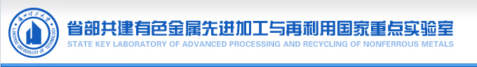 省部共建有色金属先进加工与再利用国家重点实验室